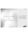Инструкция Samsung MW-63FR