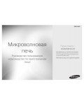 Инструкция Samsung MW-73BR
