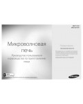 Инструкция Samsung MW-73M1KR