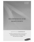 Инструкция Samsung MX-E630D