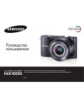 Инструкция Samsung NX1000