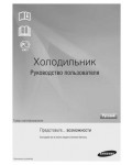 Инструкция Samsung RT-45JSPN1