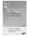 Инструкция Samsung RT-60KSRVB1