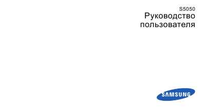 Инструкция Samsung S-5050