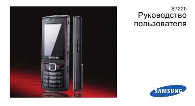 Инструкция Samsung S-7220