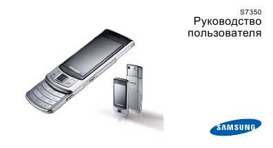 Инструкция Samsung S-7350