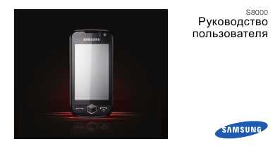 Инструкция Samsung S-8000