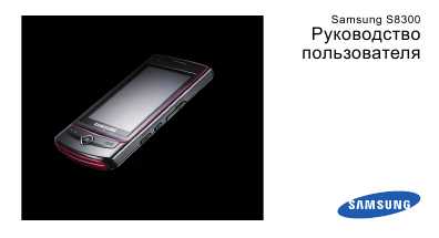Инструкция Samsung S-8300