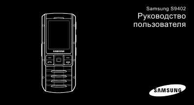 Инструкция Samsung S-9402