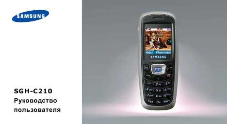Инструкция Samsung SGH-C210