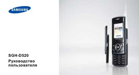 Инструкция Samsung SGH-D520