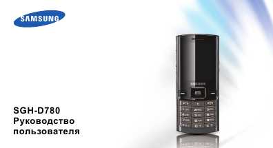Инструкция Samsung SGH-D780