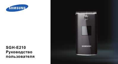Инструкция Samsung SGH-E210