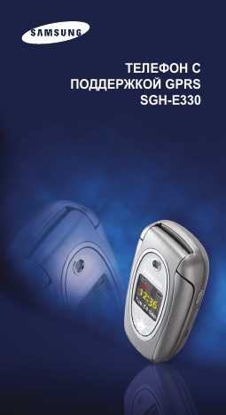 Инструкция Samsung SGH-E330