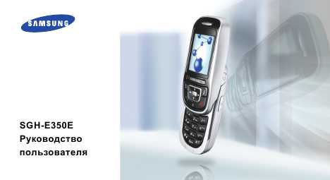 Инструкция Samsung SGH-E350