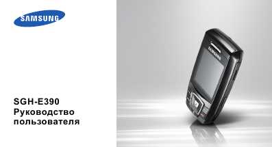 Инструкция Samsung SGH-E390