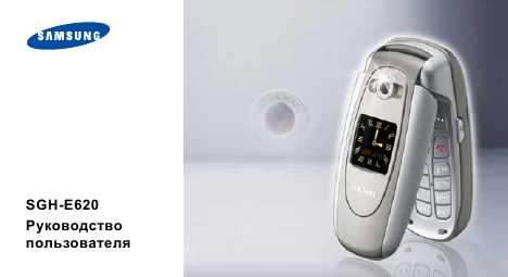 Инструкция Samsung SGH-E620