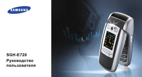 Инструкция Samsung SGH-E720