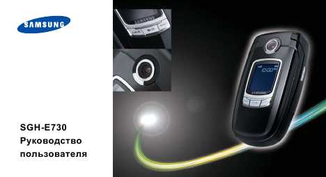 Инструкция Samsung SGH-E730