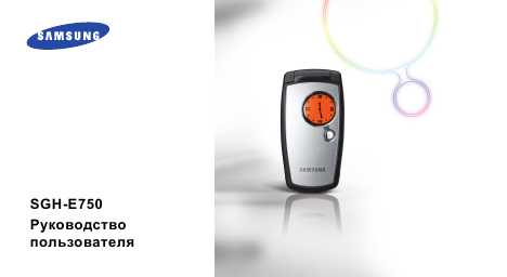 Инструкция Samsung SGH-E750