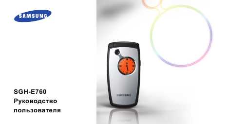 Инструкция Samsung SGH-E760