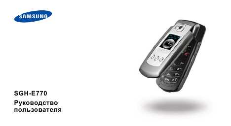 Инструкция Samsung SGH-E770