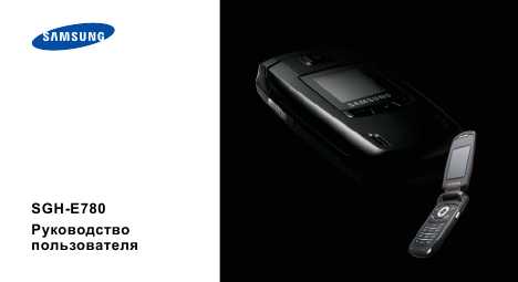 Инструкция Samsung SGH-E780