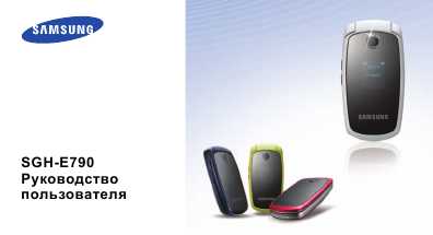 Инструкция Samsung SGH-E790