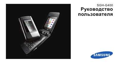 Инструкция Samsung SGH-G400