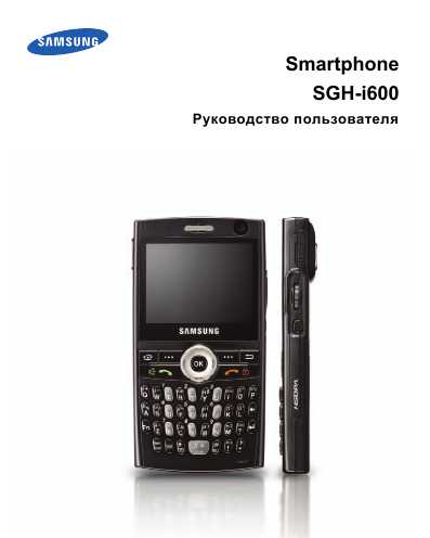 samsung sgh-i600 инструкция