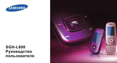 Инструкция Samsung SGH-L600