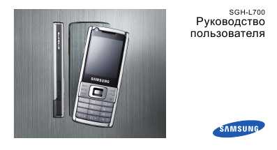 Инструкция Samsung SGH-L700
