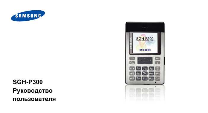 Инструкция Samsung SGH-P300