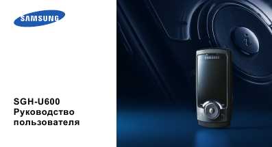 Инструкция Samsung SGH-U600