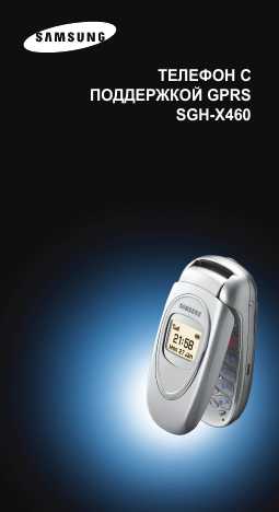 Инструкция Samsung SGH-X460