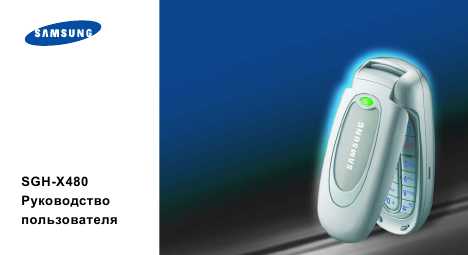 Инструкция Samsung SGH-X480