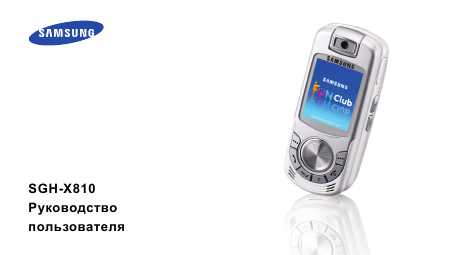 Инструкция Samsung SGH-X810