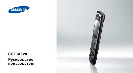 Инструкция Samsung SGH-X820