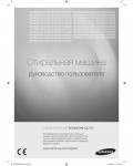 Инструкция Samsung WF-8592FF