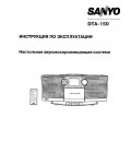 Инструкция Sanyo DTA-150