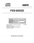 Инструкция Sanyo FXD-825GD
