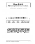Инструкция Shure UA-888