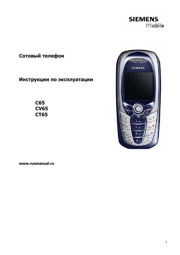 Мобильный siemens c65 инструкция