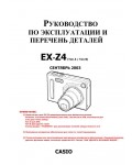 Сервисная инструкция Casio EX-Z4 RUS