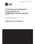 Сервисная инструкция LG F(EM)XX96XD(0~9), F(EM)XXB8XD(0~9), RUS