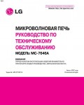 Сервисная инструкция LG MC-7646A RUS