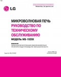 Сервисная инструкция LG MS-1929X