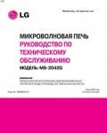 Сервисная инструкция LG MS-2042G RUS