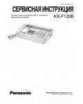 Сервисная инструкция Panasonic KX-F120B