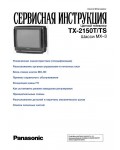 Сервисная инструкция Panasonic TX-2150T, TS (RUS)